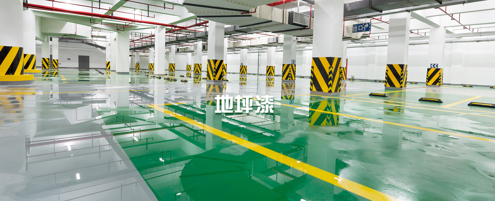 地坪漆生產(chǎn)廠(chǎng)家